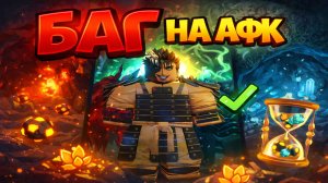 РАБОТАЕТ ВЕЗДЕ?! БАГ НА АФК ФАРМ THE FORGE 4 ОСТРОВ