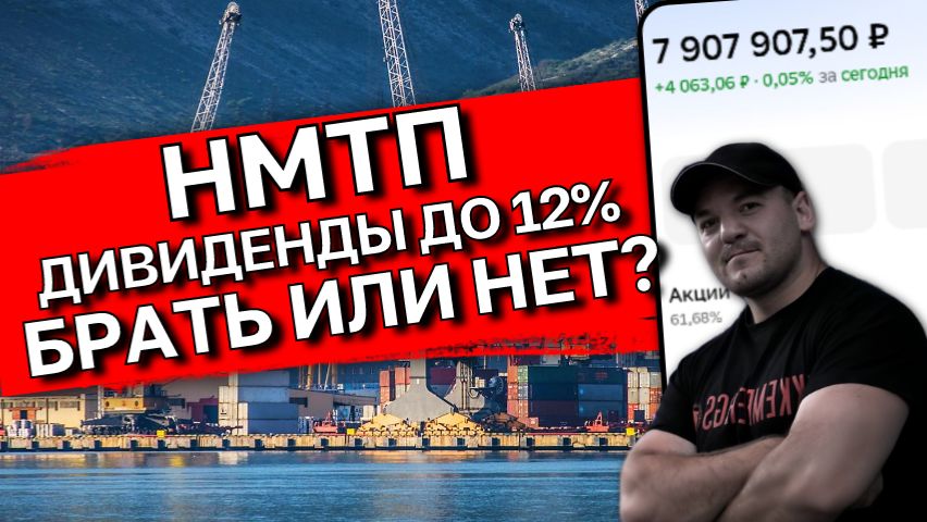 Госкомпания с дивдоходностью под 12% годовых: стоит ли инвестировать в акции НМТП смотреть онлайн