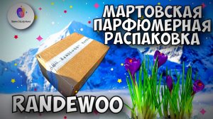 БОЛЬШАЯ МАРТОВСКАЯ ПАРФЮМЕРНАЯ РАСПАКОВКА RANDEWOO! - очень много новых ароматом на обзоры!