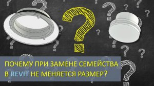 При замене в проекте Revit одного семейства на другое не меняется (подхватывается) диаметр (размер)?