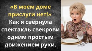 Урок вежливости для свекрови | Истории из жизни