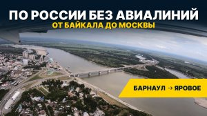 УШЛИ ОТ ГРОЗЫ! Полёт над Барнаулом и посадка в Яровом
