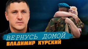 ВЛАДИМИР КУРСКИЙ - ВЕРНУСЬ ДОМОЙ. ПРЕМЬЕРА КЛИПА