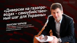 "Диверсии на газопроводах - самоубийственный шаг для Украины" - Максим Чирков