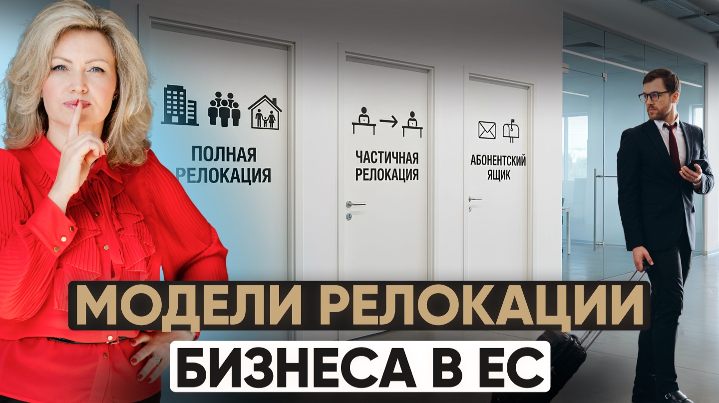 Релокация бизнеса в ЕС в 2026: полная, частичная или только юрадрес — что вас реально защитит?