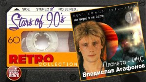 Звёзды 90-х ✮ Владислав Агафонов ✮ Планета - ИКС ✮ Не верю я не верю ✮ Best Songs 1990 - 1992 ✮
