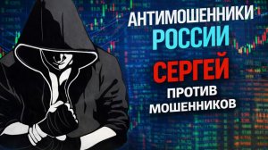 СЕРГЕЙ / КРУГОМ ЛОХОТРОН / ЗВОНОК МОШЕННИКА / ОСТОРОЖНО МОШЕННИКИ ЗВОНЯТ