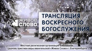 1 марта 2026 в 11:00 (ЕКБ) / Воскресное #Богослужение / Церковь «Живое Слово»