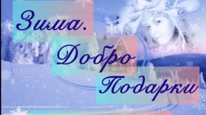 Творческий баттл «От сердца к сердцу» в рамках марафона «Зима. Добро. Подарки»
