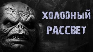ХОЛОДНЫЙ РАССВЕТ - Страшные истории на ночь про лес. Ужасы