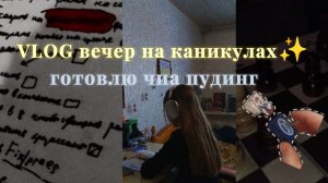 VLOG вечер на каникулах ✨ Пятница вечер,, конец каникул😔 Вайб😝