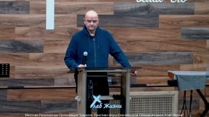 Слово пастора II Церковь Хлеб Жизни
