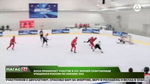 Асса принимает участие в XIII зимней спартакиаде учащихся России по хоккею ЗХЗ