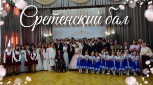 СРЕТЕНСКИЙ БАЛ - ЛАБИНСКИЙ МЕДИЦИНСКИЙ КОЛЛЕДЖ
