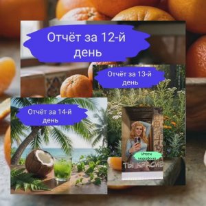 12,13,14 дни марафона "Полное очищение и обновление"  и итоги