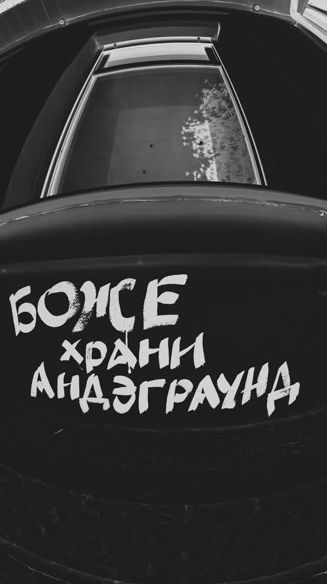 Сергей Бобунец, Волна Элен — Боже храни андеграунд Сергей Бобунец, Волна Элен — Боже храни андеграунд