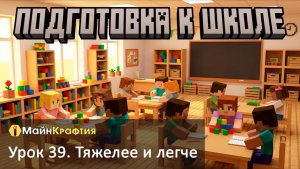 Урок 39. Тяжелее и легче / Подготовка к школе