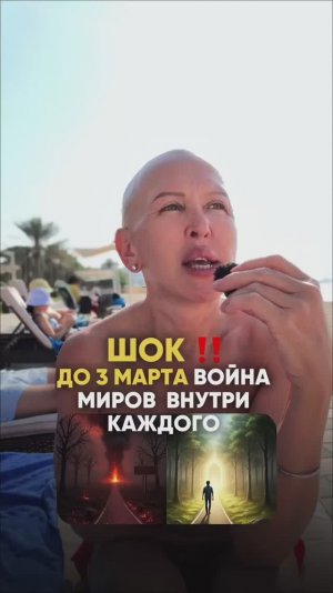 Это Шок! До 3 Марта 2026 Произойдет Война Миров Внутри Каждого / Смотри Описание
