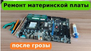 Ремонт материнской платы после грозы.