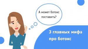 3 мифа про ботокс. Анимация для бизнеса в beauty-сфере.