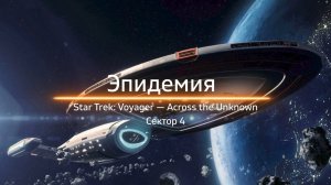 Star Trek: Voyager — Across the Unknown. Эпидемия (Сектор 4)