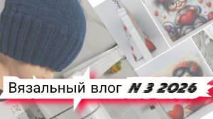 N3 Вязальный влог 2026 продвижения процессов,  проектные сумки и готовые  работы