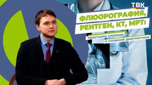 «Таблетка Про»: флюорография, рентген, КТ, МРТ - простыми словами о сложной диагностике
