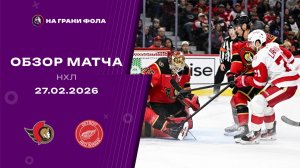 27.02.2026 | Оттава Сенаторз - Детройт Ред Уингз | Регулярный чемпионат | Обзор матча