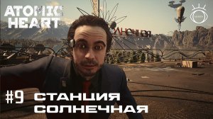 Atomic Heart (Атомное сердце). Прохождение #9 Станция солнечная