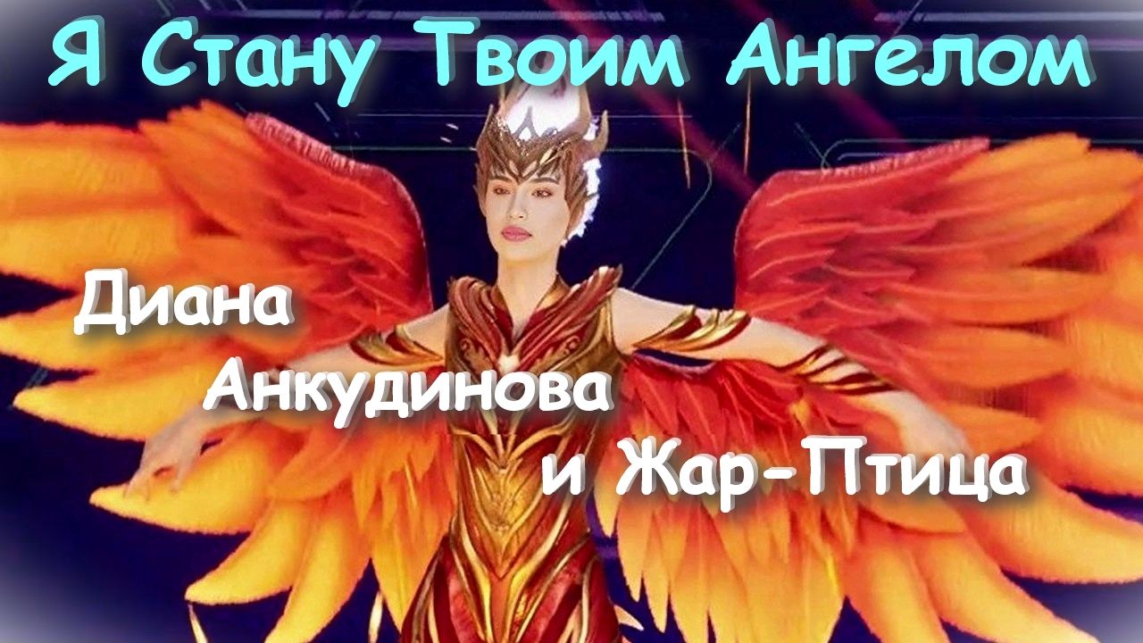 Я Стану Твоим Ангелом /  Диана Анкудинова и Жар-Птица  v3 (2024 / 2026)