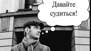 LawNow.ru: Хватит ссориться...