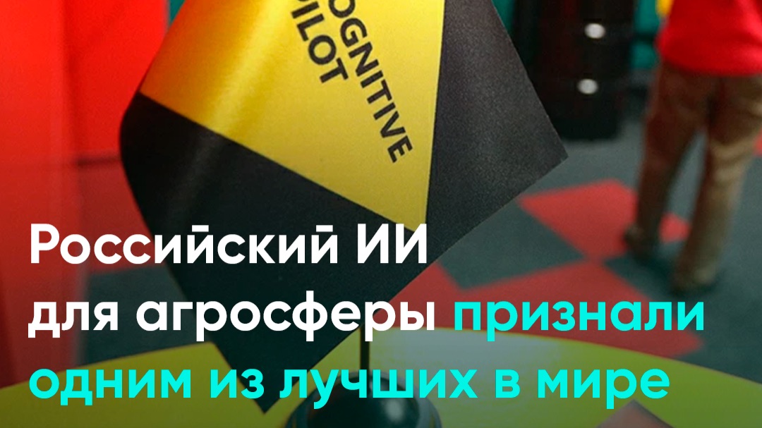 Российский ИИ для агросферы признали одним из лучших в мире смотреть онлайн