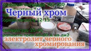 Черный хром в домашних условиях