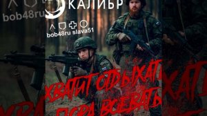 Slava51 & bob48ru - КАЛИБР