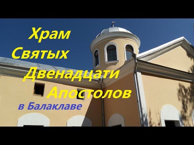 Храм Двенадцати Апостолов  в Балаклаве