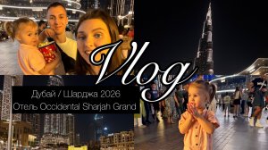 Шарджа Дубай 2026 | Дубай Молл | Все цены | Покупки | Occidental Sharjah Grand