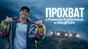 ЭНДУРО ПРОХВАТ с Ромой Курбатовым и КВАДРО93 в Геленджике посвященный 23 февраля