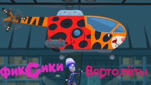 ФИКСИКИ на ВЕРТОЛЁТАХ, Игрек На Задании