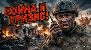 🔥Меркурис | Тройной удар: Иран атакует, Украина отступает, Британия тонет в кризисе