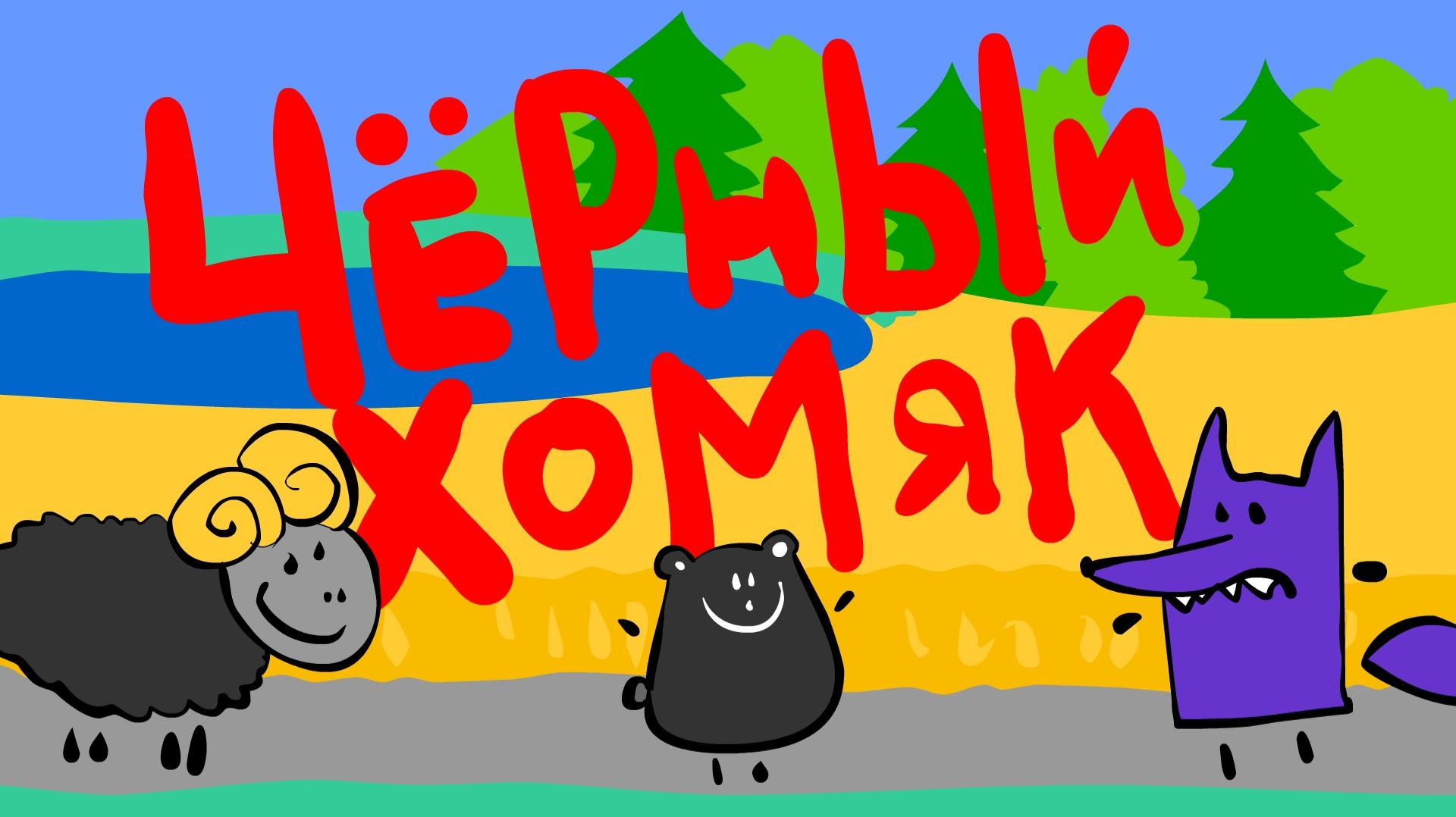 Чёрный хомяк смотреть онлайн