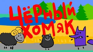 Чёрный хомяк