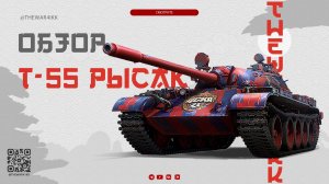 Т-55 Рысак 🔴 ОБЗОР НА НОВЫЙ ПОРОДИСТЫЙ ПРЕМ ТАНК 🔴 МИР ТАНКОВ