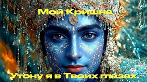 Утону я в Твоих глазах... Мой Кришна…