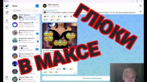 Глюки в МАКСе