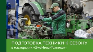 Подготовка техники к сезону в мастерских «ЭкоНива-Техника»