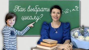 Как выбрать школу | на что обратить внимание | как быть, если есть нарушения у ребёнка