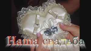 Наша свадьба