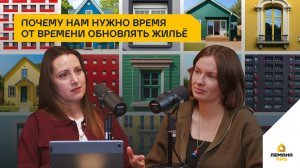 Почему нам нужно время от времени обновлять жильё. 4 сезон, выпуск 6