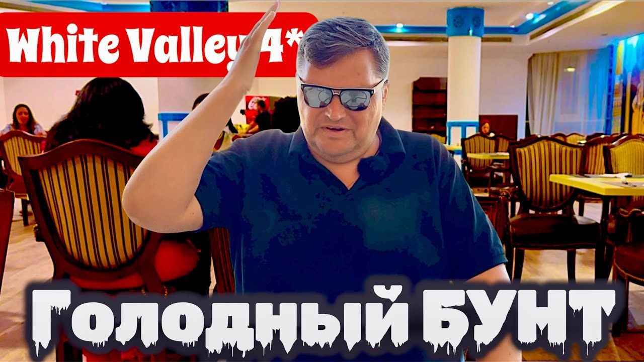 Голодный бунт назревает! White Valley Palace 4*. Египет Хургада. Отдых в Египте
