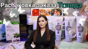 Распаковка заказа Тиандэ #маринамаркова #тианде #батэль #фаберлик #тианде #tiande